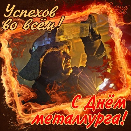 С Днём Металлурга (5)