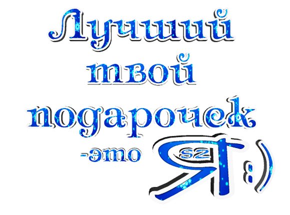 анимированная открытка лучший твой подарочек