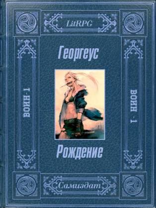 Воин.Рождение