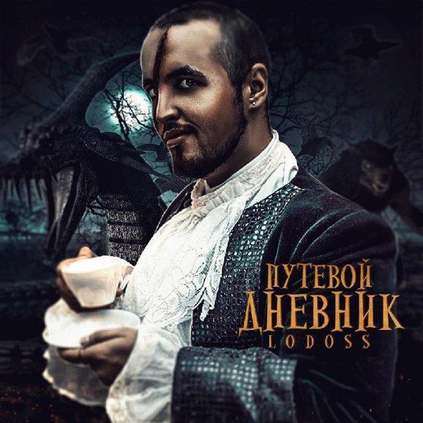 Lodoss. Путевой дневник