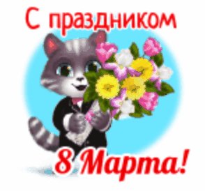 С праздником 8 марта