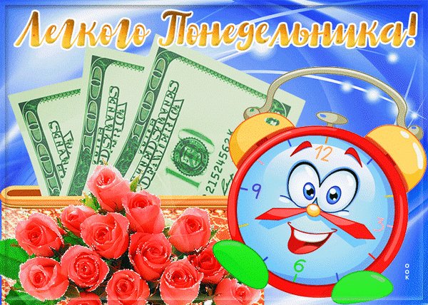 Анимированная открытка лёгкого понедельника