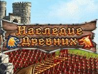 Наследие Древних