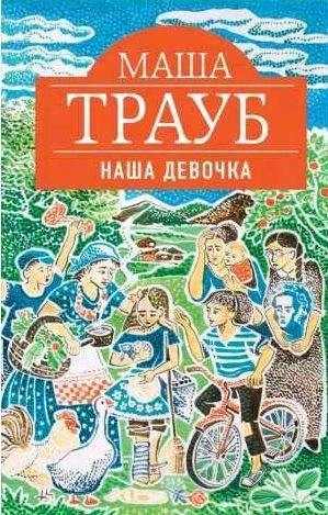 Маша Трауб - Наша девочка