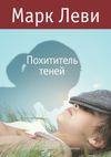 Похититель теней(Марк Леви)