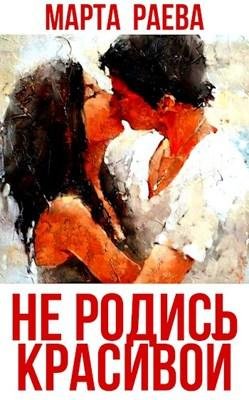Марта Раева-Не родись красивой