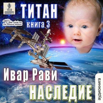 Титан 3. Наследие