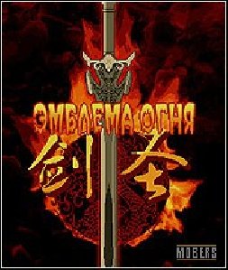 Fire-Emblem Sword of Holy Spirit rus Mul
