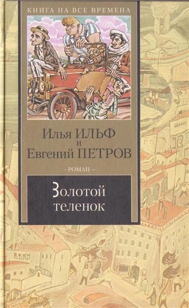 Золотой телёнок