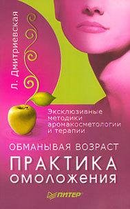 Обманывая возраст. Практика омоложения.f