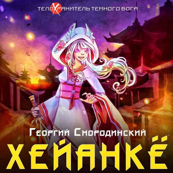 Телохранитель тёмного Бога 5. Хейанкё