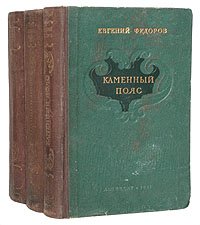 Евгений Федоров - Книга 3. Хозяин Каменн
