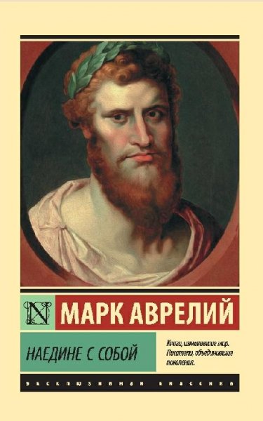 Аврелий. Наедине с собой