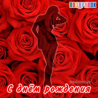 den-rozhdeniya-otkrytka-kartinka-zhenshine