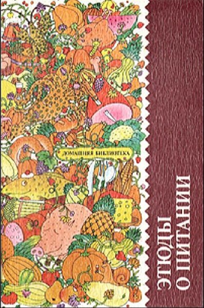 Н. П. Могильный, В. М. Ковалёв - Этюды о питании