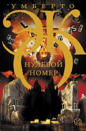 Эко Умберто. Нулевой номер