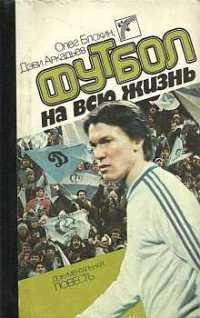 О.Блохин Футбол на всю жизнь