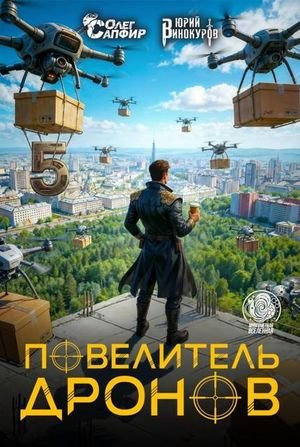 Юрий Винокуров, Олег Сапфир Повелитель дронов 5