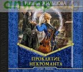 проклятие nekromanta