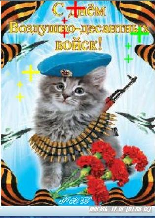 С Днём ВДВ