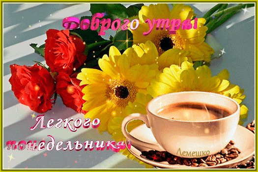 анимированная открытка доброго утра
