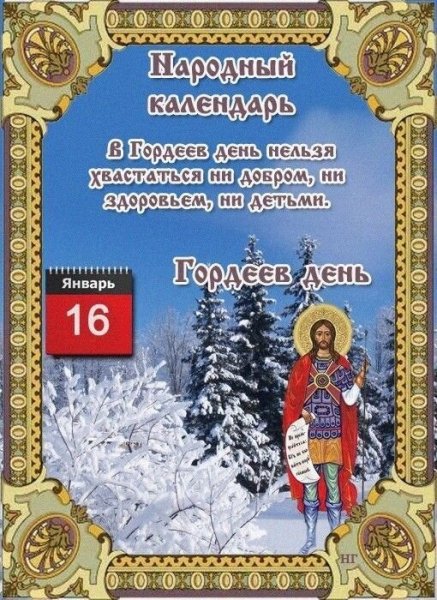 Открытка народный календарь в гордеев