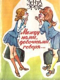 Между нами девочками говоря