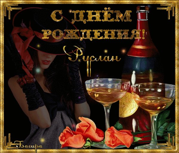 Руслану
