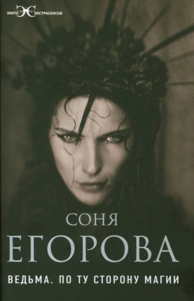 Ведьма. По ту сторону магии