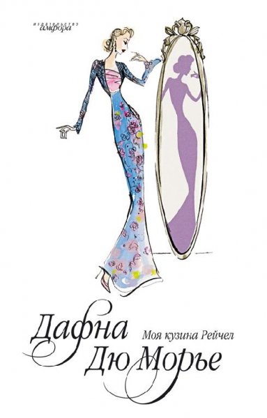 Дафна дю Морье. Моя кузина Рейчел