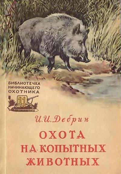 Охота на копытных животных. 1957 г. Дебрин И.И.