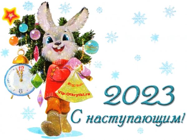 С Новым Годом!