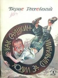 Борис Ряховский - Как Саушкин ходил за с