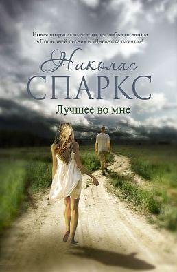 Николас Спаркс. Лучшее во мне