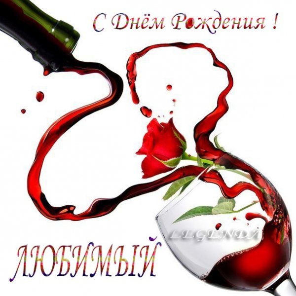 с днюхой любимый