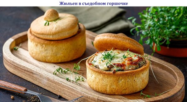 Жюльен в съедобном горшочке