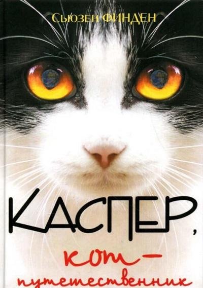 Сьюзен Финден.Каспер,кот-путешественник