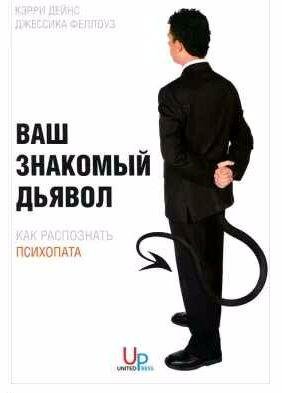 Ваш знакомый дьявол. Как распознать психопата