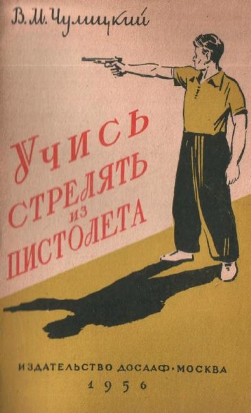 Учись стрелять из пистолета by Чулицкий, Владимир Михайлович