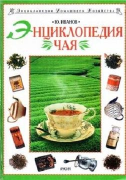 Энциклопедия чая