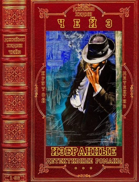 Чейз Джеймс Хэдли. Избранное Том I