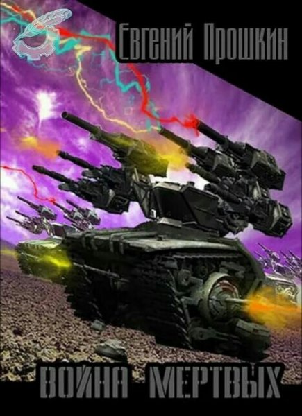 Прошкин Евгений. Война мертвых