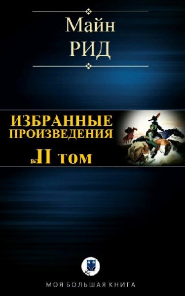 Майн Рид Избранные произведения. Том II