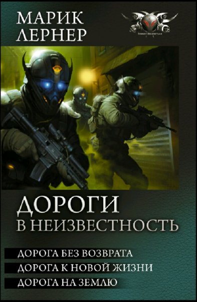 Лернер Марик. Цикл Дороги в неизвестность. Трилогия