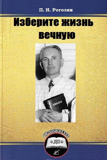 Изберите жизнь вечную