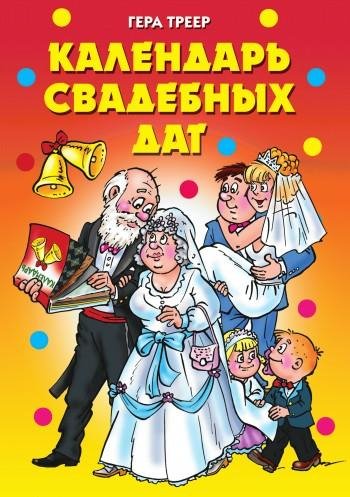Треер - Календарь свадебных дат