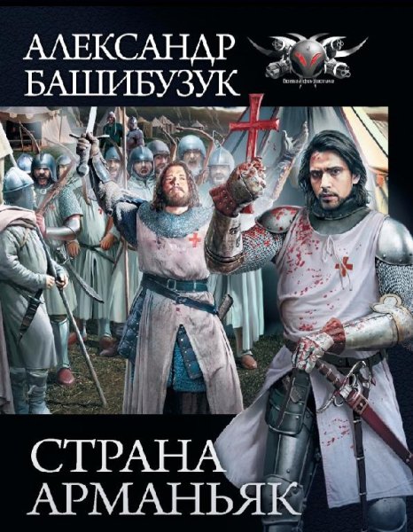 Александр Башибузук-Страна Арманьяк (1-7)