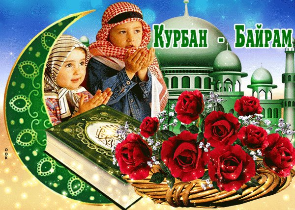 Анимированная открытка курбан байрам