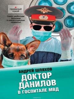 8. Доктор Данилов в госпитале МВД (Доктор Данилов-8) - Андрей