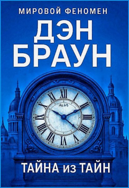 Тайна из тайн ч.2